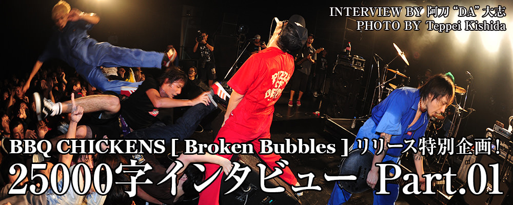 BBQ CHICKENS [Broken Bubbles] リリース記念 25000字インタビュー Part.01