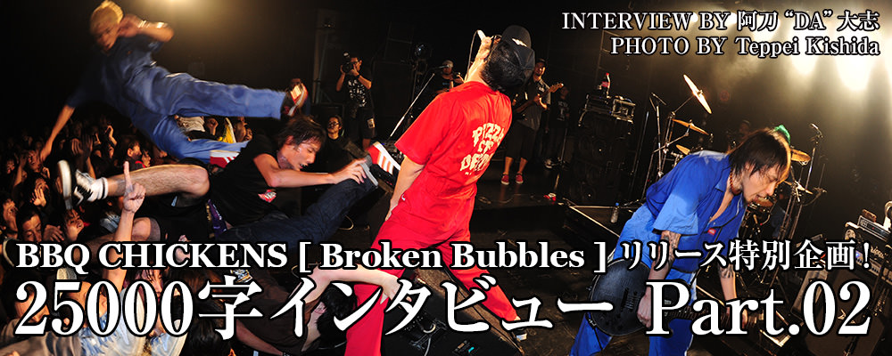BBQ CHICKENS [Broken Bubbles] リリース記念 25000字インタビュー Part.02