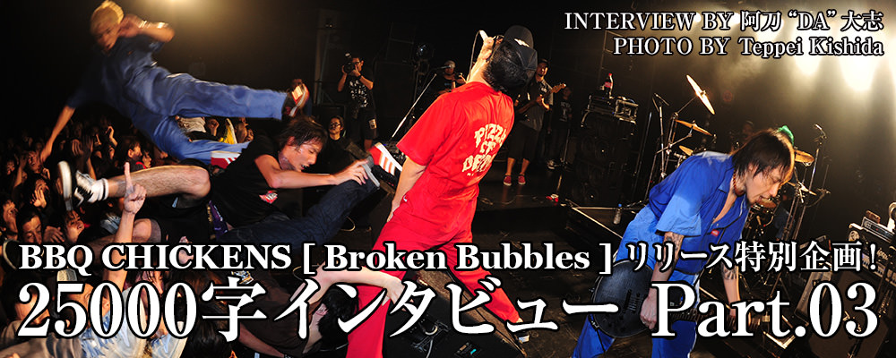 BBQ CHICKENS [Broken Bubbles] リリース記念 25000字インタビュー Part.03