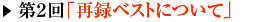 第2回「再録ベストについて」