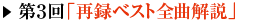 第3回「再録ベスト全曲解説」