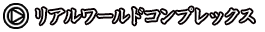 01.リアルワールド