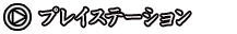 03.プレイステーション