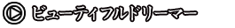 04.ビューティフルドリーマー