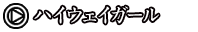 07.ハイウェイガール