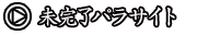 09.未完了パラサイト