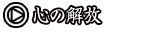 13.心の解放