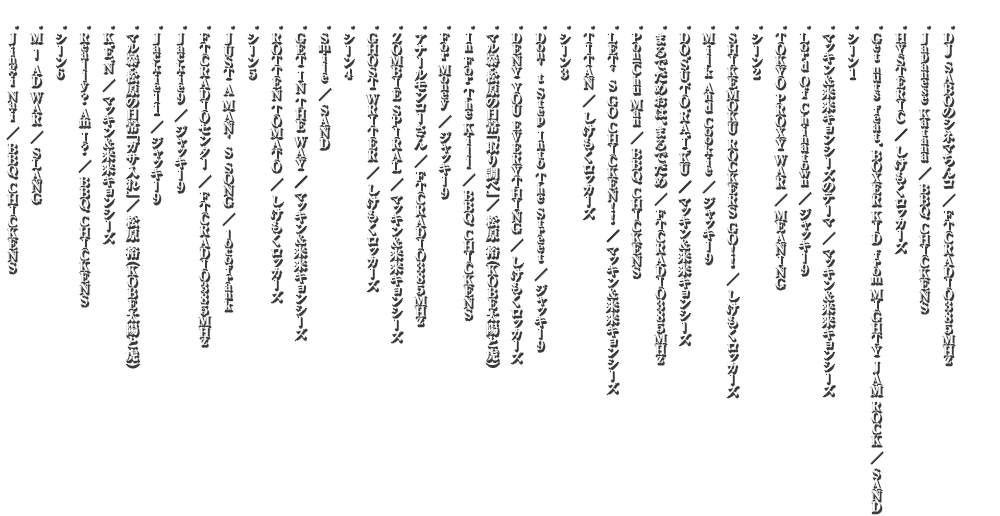 曲目：01. DJ SABOのシネマちんコ / FTCRADIO385MHz , 02. Japanese Katana / BBQ CHICKENS , 03. HYSTERIC / しけもくロッカーズ , 04. Get nuts feat. BOXER KID from MIGHTY JAM ROCK / SAND , 05. シーン1 , 06. マッキン＆来来キョンシーズのテーマ / マッキン＆来来キョンシーズ , 07. Lord Of Chinatown / ジャッキー9 , 08. TOKYO PROXY WAR / MEANING , 09. シーン2 , 10. SHIKEMOKU ROCKERS GO!! / しけもくロッカーズ , 11. Milk And Cookie / ジャッキー9 , 12. DO.SU.TO.RA.I.KU / マッキン＆来来キョンシーズ , 13. まるでだめおは、まるでだめ / FTCRADIO385MHz , 14. Pon-Chu Man / BBQ CHICKENS , 15. LET'S GO CHICKEN!! / マッキン＆来来キョンシーズ , 16. TITAN / しけもくロッカーズ , 17. シーン3 , 18. Don't Step Into The Street / ジャッキー9 , 19. DENY YOU EVERYTHING / しけもくロッカーズ , 20. マル暴・松原の日常「取り調べ」 / 松原 裕（KOBE太陽と虎） , 21. In For The Kill / BBQ CHICKENS , 22. For Money / ジャッキー9 , 23. アナールモンコーさん / FTCRADIO385MHz , 24. ZOMBIE SPIRAL / マッキン＆来来キョンシーズ , 25. GHOST WRITER / しけもくロッカーズ , 26. シーン4 , 27. Smile / SAND , 28. GET IN THE WAY / マッキン＆来来キョンシーズ , 29. ROTTEN TOMATO / しけもくロッカーズ , 30. シーン5 , 31. JUST A MAN'S SONG / locofrank , 32. FTCRADIOセンター / FTCRADIO385MHz , 33. Jackie9 / ジャッキー9 , 34. Jackie11 / ジャッキー9 , 35. マル暴・松原の日常「ガサ入れ」 / 松原 裕（KOBE太陽と虎） , 36. K.E.N / マッキン＆来来キョンシーズ , 37. Really? Am I? / BBQ CHICKENS , 38. シーン6 , 39. M-AD WAR (McDonald's Mad War) / SLANG , 40. Jingi Nai / BBQ CHICKENS