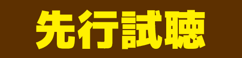 先行配信