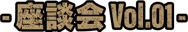 座談会 vol.01