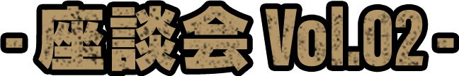 座談会 vol.02