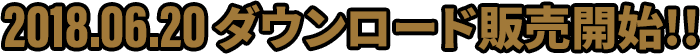 2018.06.06 ダウンロード販売開始!!