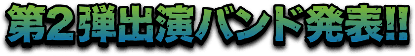 第2弾バンド&チケット先行発表！