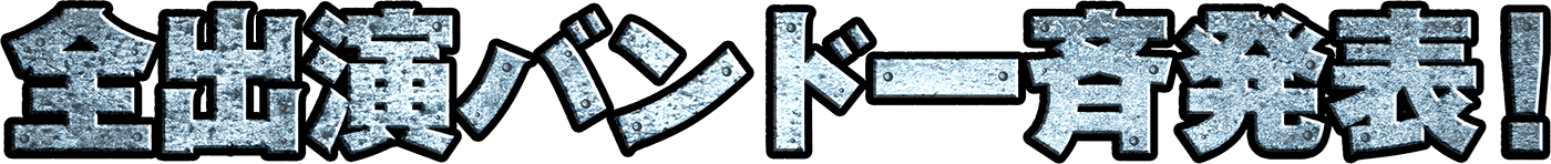 全出演バンド発表！