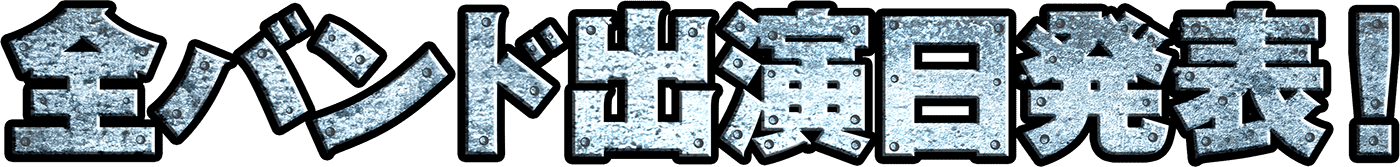 全バンド出演日発表！