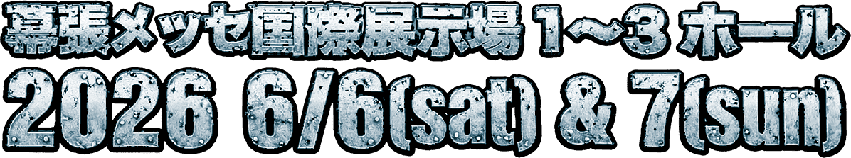 幕張メッセ 国際展示場 1-3ホール 2026年6月6,7日