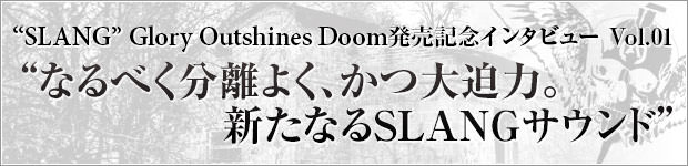 SLANG Glory Outshines Doom 発売記念ｲﾝﾀﾋﾞｭｰ Vol.01
