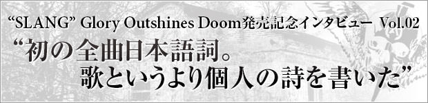 SLANG Glory Outshines Doom 発売記念ｲﾝﾀﾋﾞｭｰ Vol.02