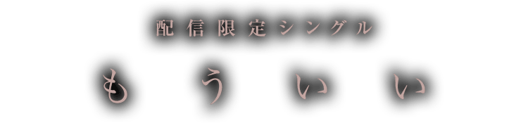 配信限定シングル 「もういい」