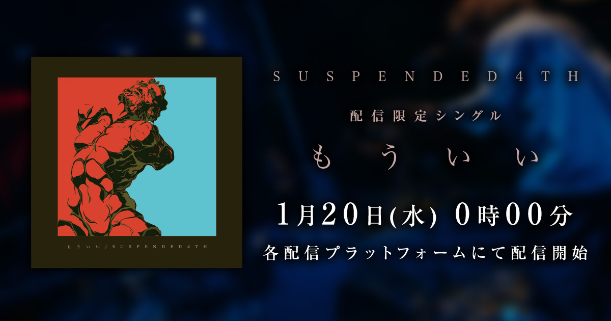 Suspended 4th 配信限定シングル [もういい] リリース特設サイト