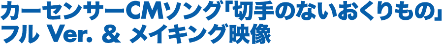 カーセンサーCMソング｢切手のないおくりもの｣ フル Ver. & メイキング映像