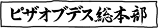 ピザオブデス総本部