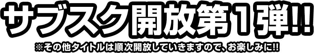 サブスク開放第一弾!!