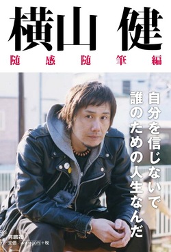 【書籍】横山健 随感随筆編、本日発売。