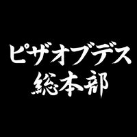 ピザオブデスが展開しているレーベル・フェス・モバイル等の総合まとめサイトオープン！