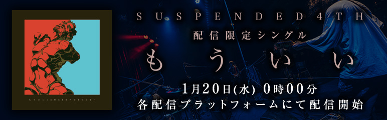 Suspended 4th 配信シングル [もういい]　リリース特設サイト