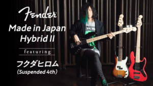 Supended 4th フクダヒロム、日本製フェンダー新シリーズMade in Japan Hybrid Ⅱの試奏動画公開！