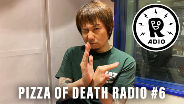PIZZA OF DEATH RADIO #6、5月25日(火)20:00~YouTubeにてプレミア公開決定!