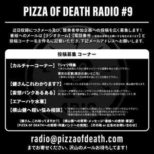PIZZA OF DEATH RADIO #9 近日収録につきメール募集
