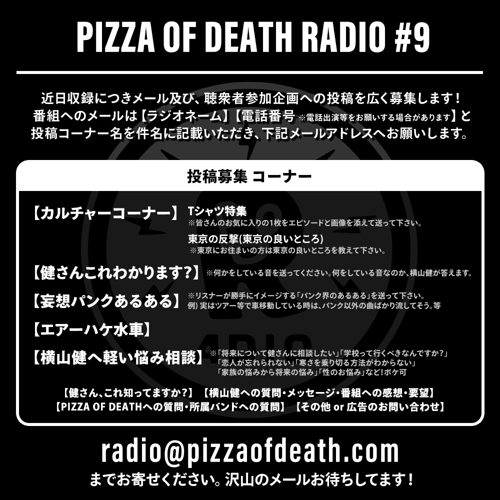 Pizza Of Death Radio 9 近日収録につきメール募集 Pizza Of Death Records Pizza Of Death Radio 9 近日収録につきメール募集 Pizza Of Death Records