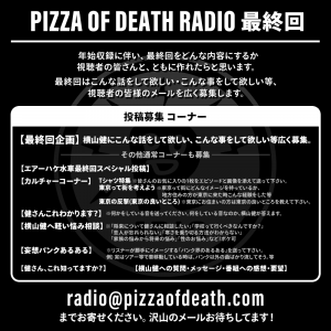 『PIZZA OF DEATH RADIO #最終回』年始収録につきメール募集！