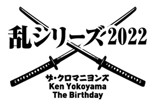 Ken Yokoyama出演、キョードー北陸 主催・企画『乱シリーズ』 8/5(金)新潟県⺠会館 大ホール・8/7(日)本多の森ホール公演の延期日程決定と払い戻しのお知らせ。