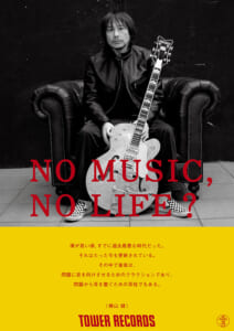 タワーレコード「NO MUSIC, NO LIFE.」ポスターに横山健が登場！