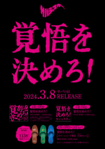 サバシスター1st Full Album「覚悟を決めろ！」詳細発表！