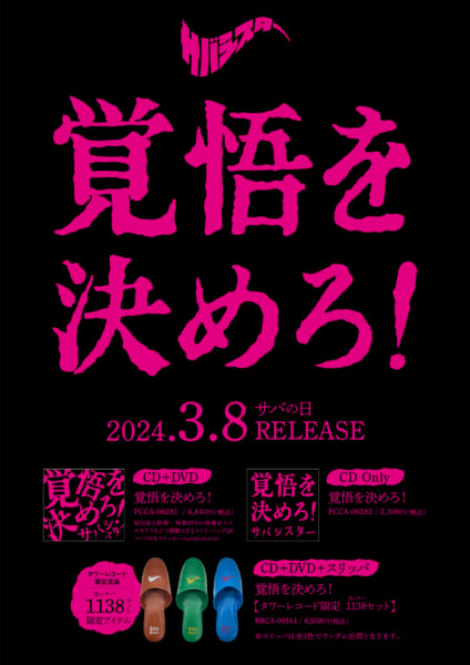 サバシスター1st Full Album「覚悟を決めろ！」詳細発表！