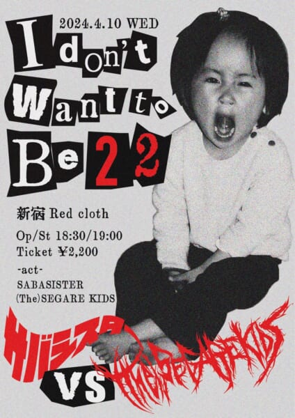 サバシスター「I don’t want to be 22」開催決定!