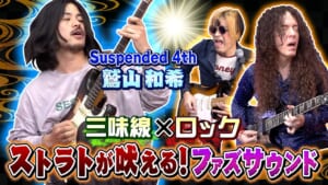 Suspended 4th 鷲山和希が「ROCK FUJIYAMA」に出演！