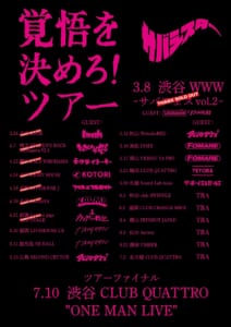 サバシスター「覚悟を決めろ！ツアー」5/10(金)福岡公演～5/30(木)札幌公演ゲストバンド発表！