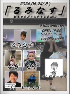 サバシスター「るみなす」誕生日をどうにかする会 vol.2開催決定！