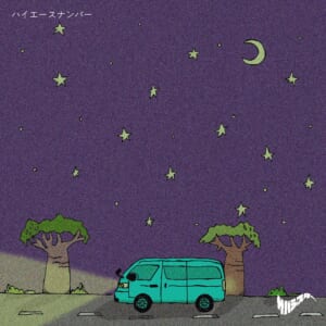 サバシスター、Digital Single「ハイエースナンバー」配信開始！&本日20:00MVプレミア公開決定！