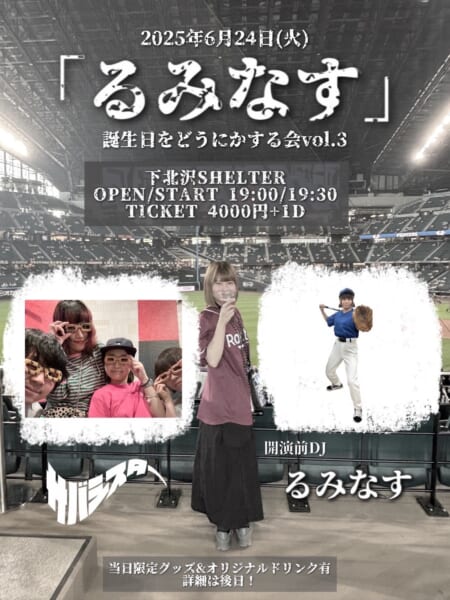 サバシスター「るみなす」誕生日をどうにかする会 vol.3開催決定!
