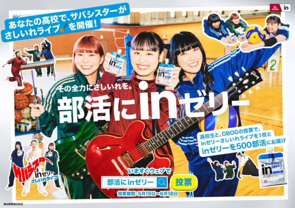 サバシスター「部活にinゼリー」新CMにバンドとしてCM初出演！