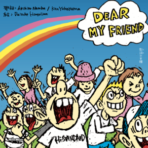 2026/2/14 Hi-STANDARD『歌詞（うた）の本棚 DEAR MY FRIEND』発売決定