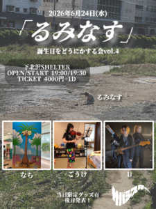 サバシスター「るみなす」誕生日をどうにかする会 vol.4開催決定